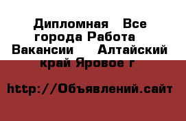 Дипломная - Все города Работа » Вакансии   . Алтайский край,Яровое г.